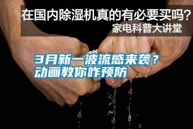 3月新一波流感來(lái)襲？動(dòng)畫(huà)教你咋預(yù)防