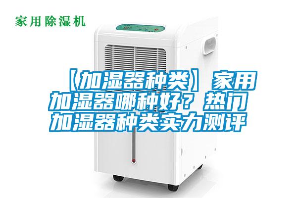 【加濕器種類】家用加濕器哪種好？熱門加濕器種類實力測評