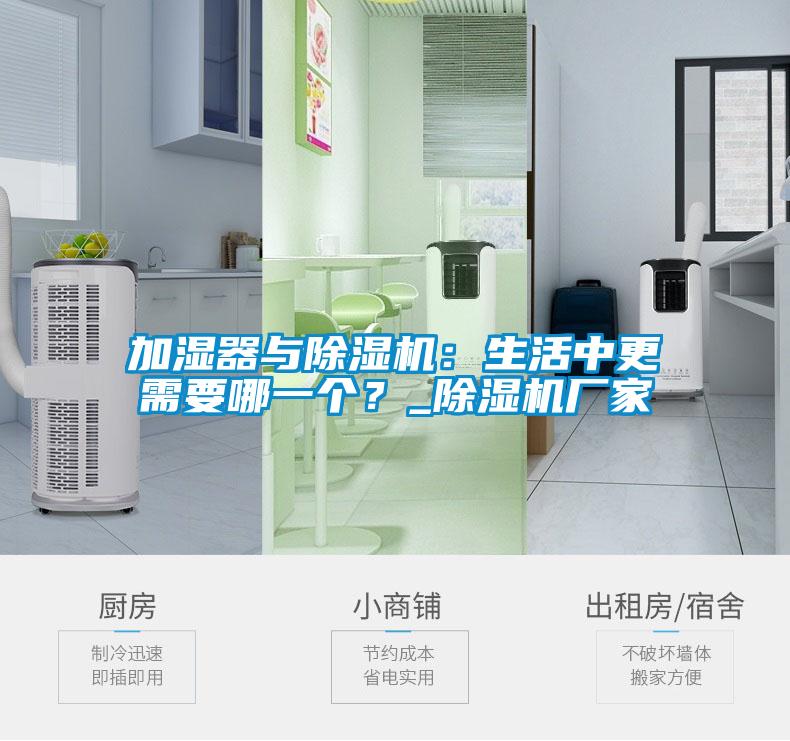 加濕器與除濕機(jī)：生活中更需要哪一個(gè)？_除濕機(jī)廠家