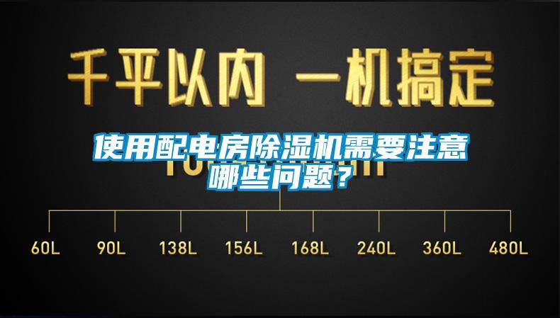 使用配電房除濕機需要注意哪些問題？