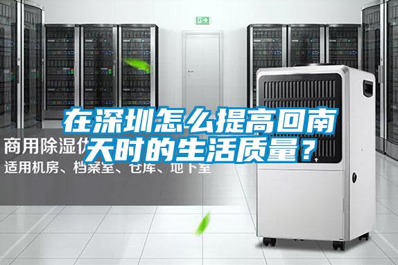 在深圳怎么提高回南天時的生活質(zhì)量?