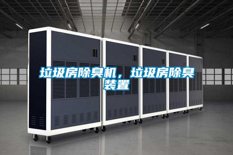 垃圾房除臭機,垃圾房除臭裝置