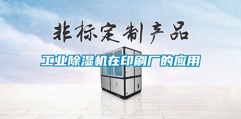 工業(yè)除濕機在印刷廠的應(yīng)用