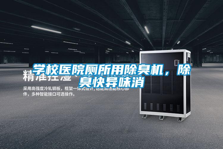 學(xué)校醫(yī)院廁所用除臭機(jī),除臭快異味消