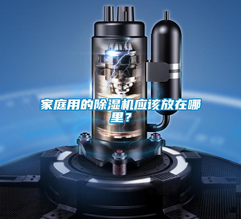 家庭用的除濕機應該放在哪里？