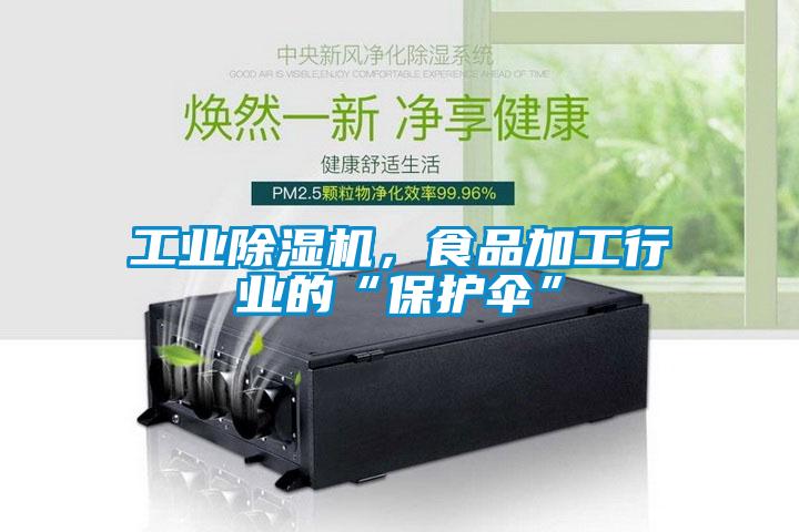 工業除濕機，食品加工行業的“保護傘”