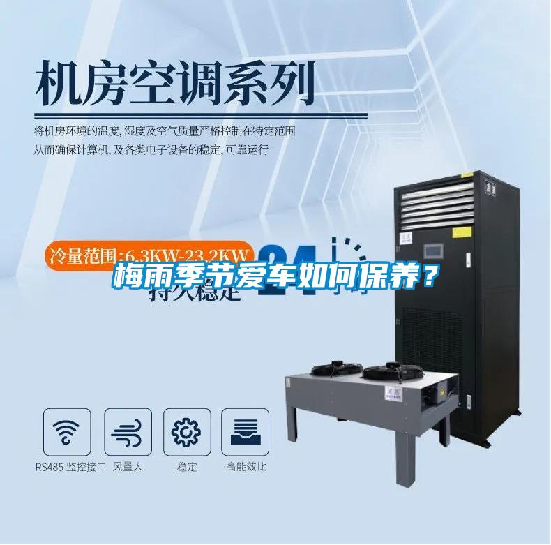 梅雨季節(jié)愛(ài)車如何保養(yǎng)？