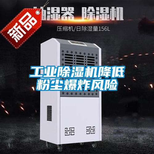 工業除濕機降低粉塵爆炸風險
