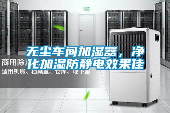 無(wú)塵車(chē)間加濕器,凈化加濕防靜電效果佳