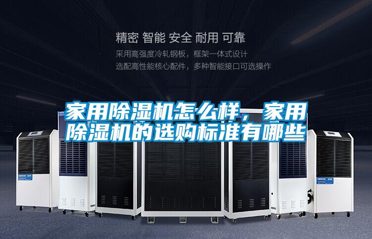 家用除濕機(jī)怎么樣，家用除濕機(jī)的選購標(biāo)準(zhǔn)有哪些