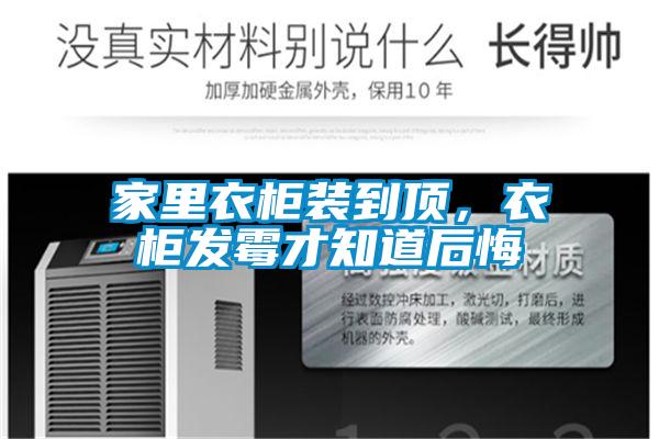 家里衣柜裝到頂，衣柜發霉才知道后悔