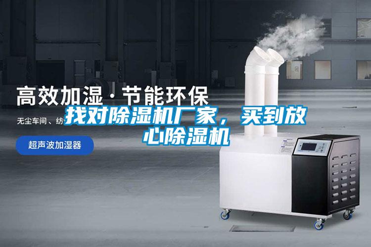 找對除濕機(jī)廠家,買到放心除濕機(jī)