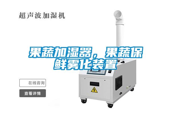 果蔬加濕器，果蔬保鮮霧化裝置