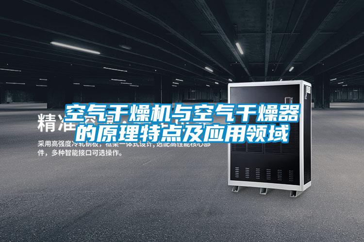 空氣干燥機與空氣干燥器的原理特點及應(yīng)用領(lǐng)域