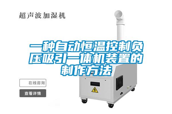 一種自動恒溫控制負壓吸引一體機裝置的制作方法