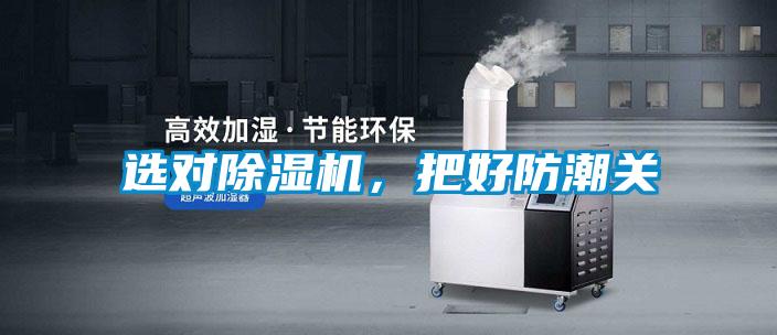 選對除濕機,把好防潮關