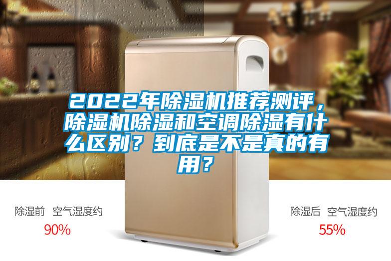 2022年除濕機(jī)推薦測評(píng)，除濕機(jī)除濕和空調(diào)除濕有什么區(qū)別？到底是不是真的有用？