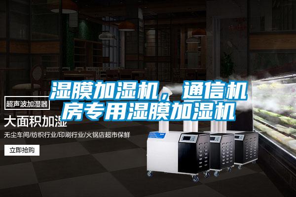 濕膜加濕機(jī)，通信機(jī)房專(zhuān)用濕膜加濕機(jī)