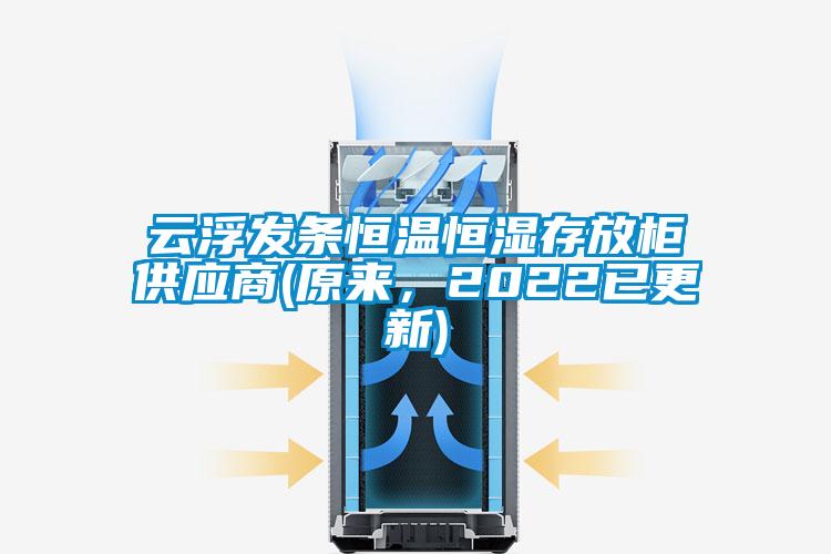 云浮發(fā)條恒溫恒濕存放柜供應(yīng)商(原來，2022已更新)