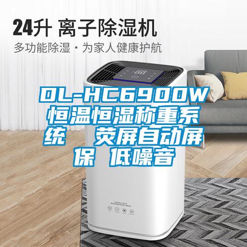 DL-HC6900W恒溫恒濕稱重系統(tǒng)  熒屏自動(dòng)屏保 低噪音