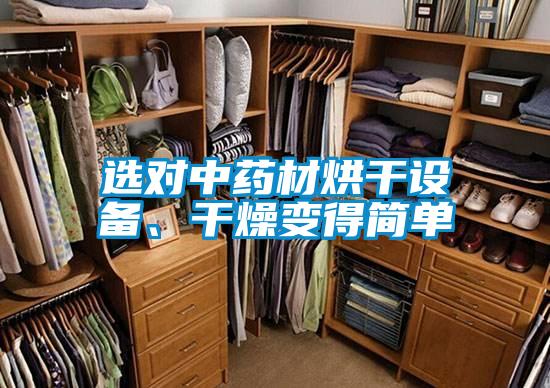 選對(duì)中藥材烘干設(shè)備、干燥變得簡(jiǎn)單