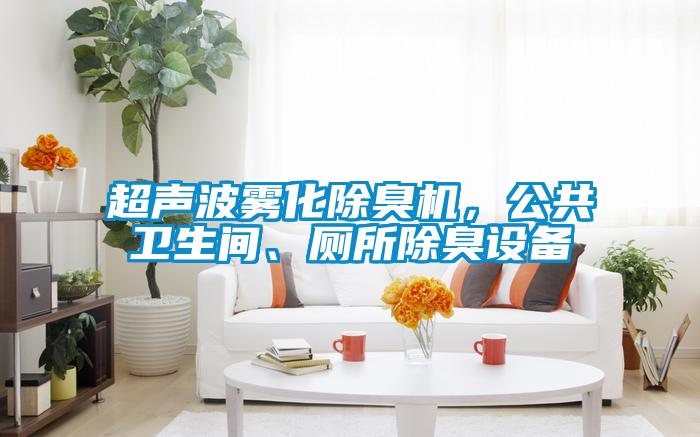 超聲波霧化除臭機，公共衛(wèi)生間、廁所除臭設(shè)備