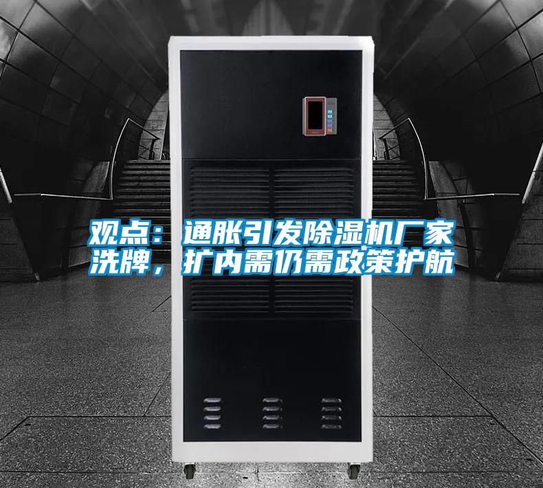 觀點:通脹引發除濕機廠家洗牌,擴內需仍需政策護航