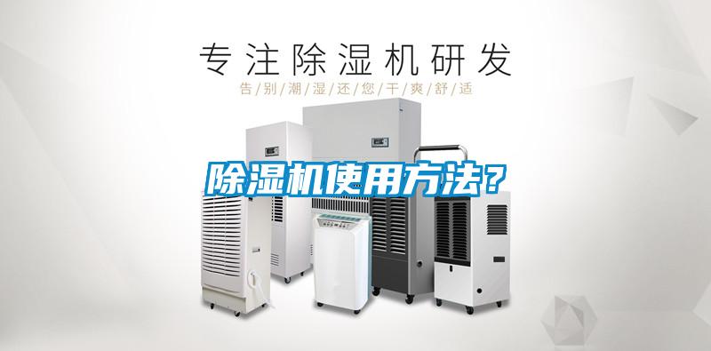 除濕機使用方法?
