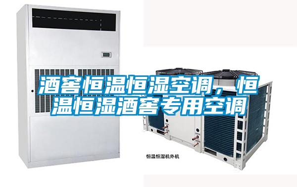 酒窖恒溫恒濕空調(diào)，恒溫恒濕酒窖專用空調(diào)