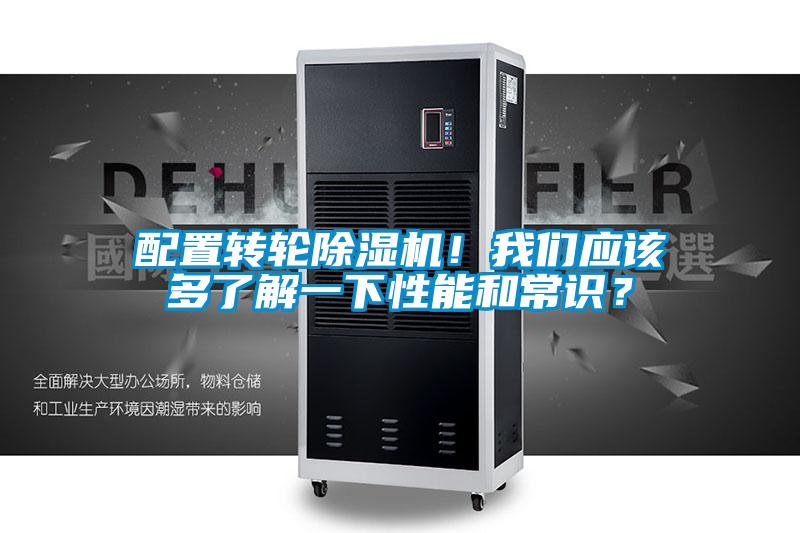 配置轉(zhuǎn)輪除濕機(jī)！我們應(yīng)該多了解一下性能和常識(shí)？