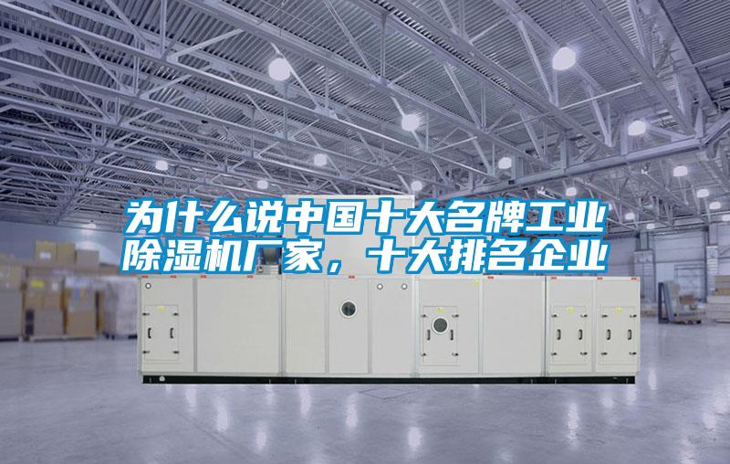 為什么說中國十大名牌工業除濕機廠家，十大排名企業