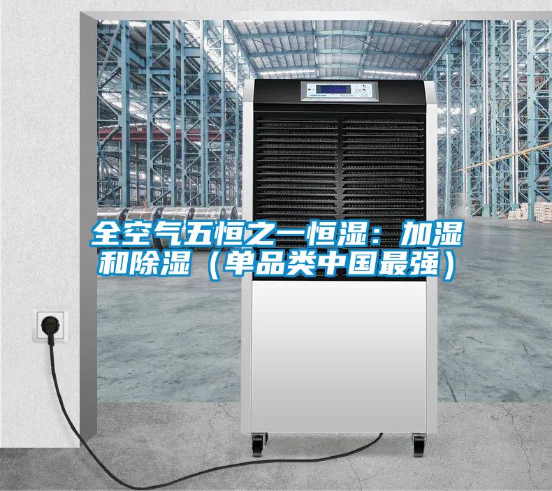 全空氣五恒之一恒濕:加濕和除濕(單品類中國最強(qiáng))