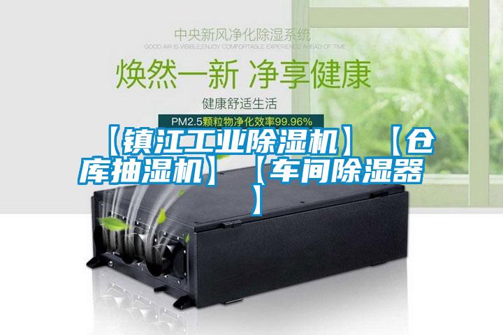 【鎮(zhèn)江工業(yè)除濕機(jī)】【倉(cāng)庫(kù)抽濕機(jī)】【車(chē)間除濕器】
