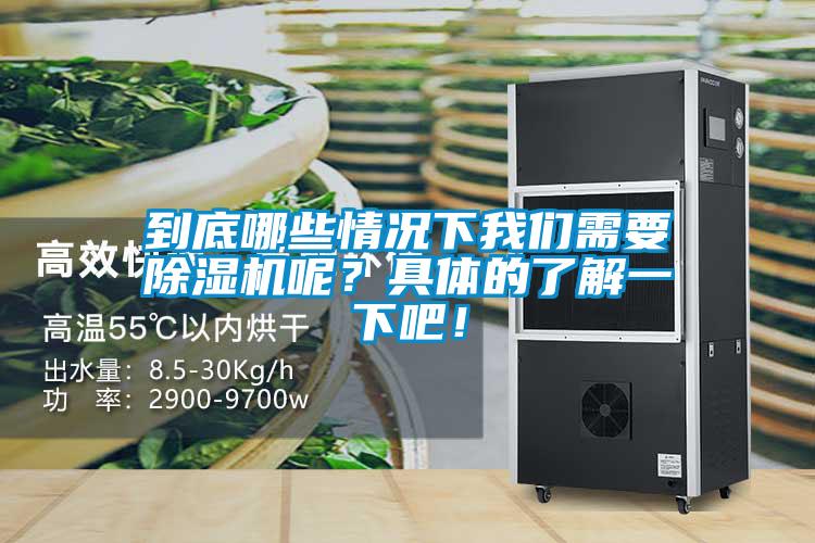 到底哪些情況下我們需要除濕機(jī)呢？具體的了解一下吧！