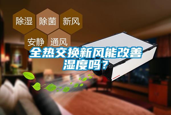 全熱交換新風(fēng)能改善濕度嗎?