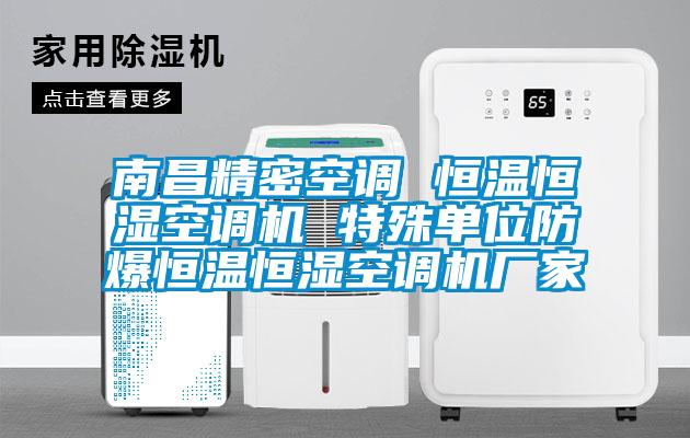南昌精密空調 恒溫恒濕空調機 特殊單位防爆恒溫恒濕空調機廠家