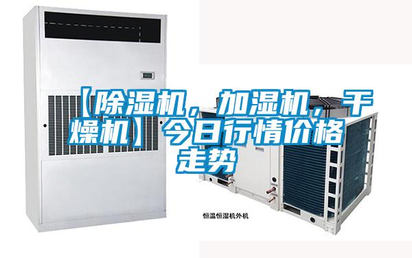 【除濕機，加濕機，干燥機】今日行情價格走勢