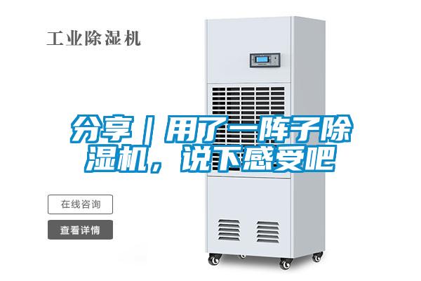 分享|用了一陣子除濕機,說下感受吧