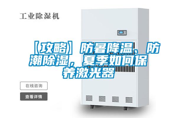 【攻略】防暑降溫、防潮除濕，夏季如何保養(yǎng)激光器