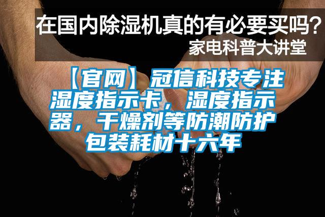 【官網】冠信科技專注濕度指示卡，濕度指示器，干燥劑等防潮防護包裝耗材十六年