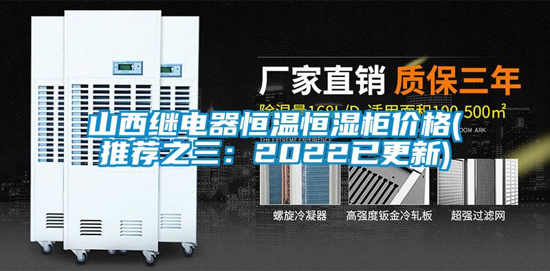 山西繼電器恒溫恒濕柜價格(推薦之三:2022已更新)