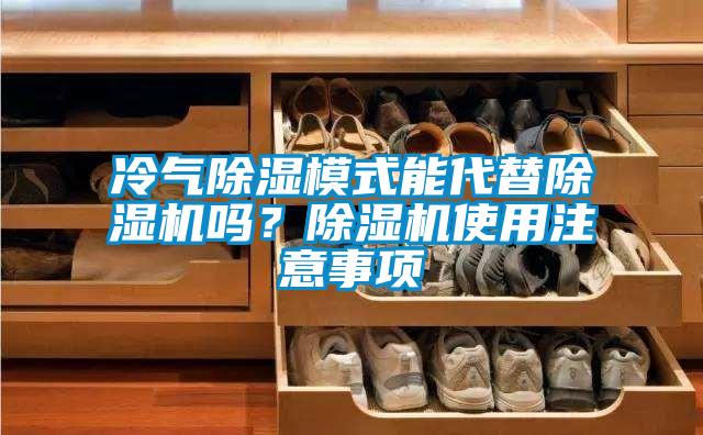 冷氣除濕模式能代替除濕機(jī)嗎？除濕機(jī)使用注意事項(xiàng)