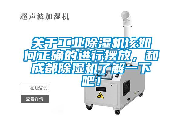 關于工業除濕機該如何正確的進行擺放，和成都除濕機了解一下吧！