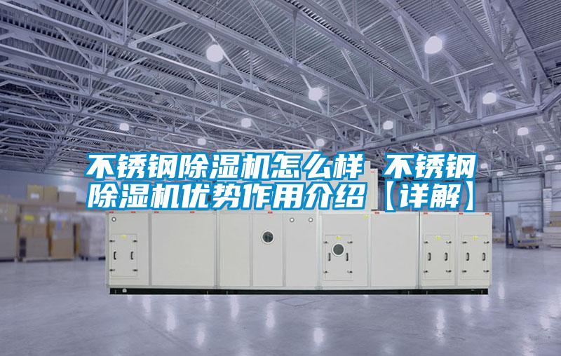 不銹鋼除濕機怎么樣 不銹鋼除濕機優勢作用介紹【詳解】