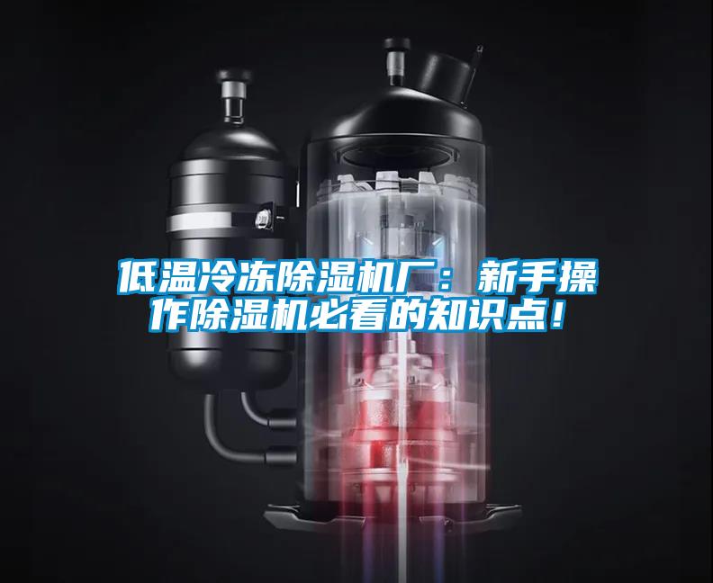 低溫冷凍除濕機廠：新手操作除濕機必看的知識點！