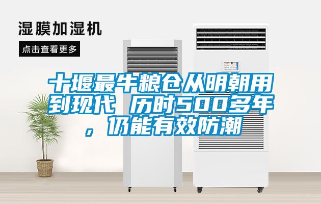 十堰最牛糧倉從明朝用到現代 歷時500多年，仍能有效防潮