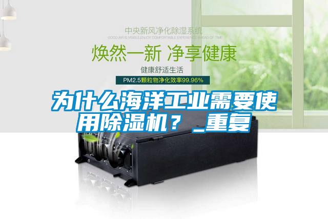 為什么海洋工業需要使用除濕機?_重復