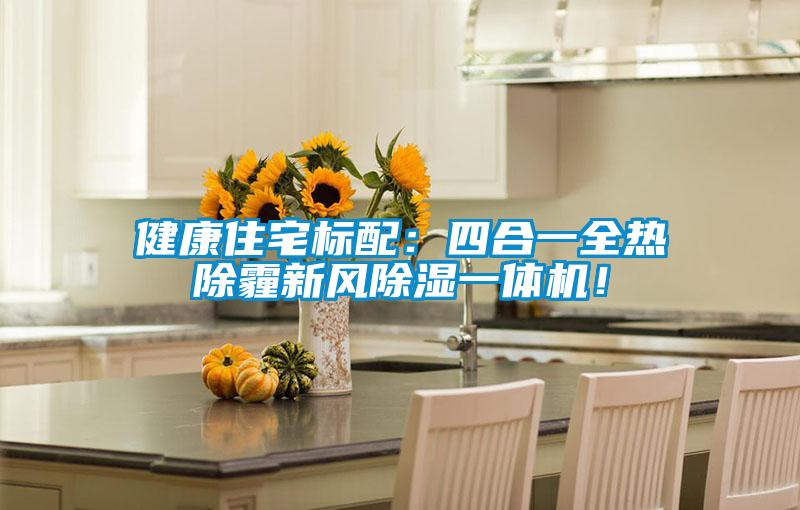 健康住宅標配：四合一全熱除霾新風除濕一體機！