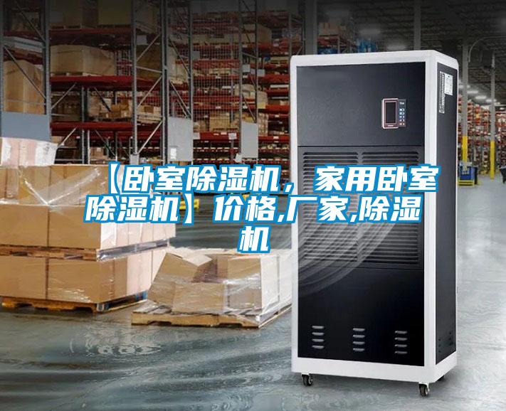 【臥室除濕機，家用臥室除濕機】價格,廠家,除濕機