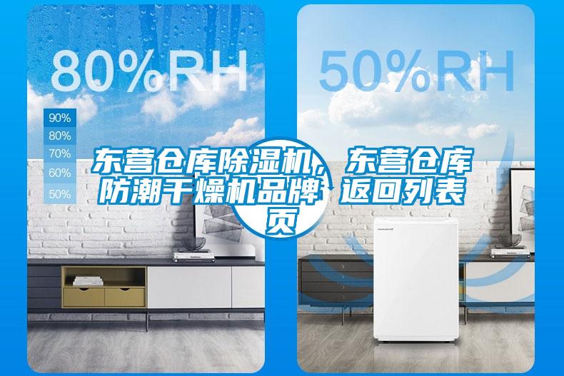 東營(yíng)倉(cāng)庫(kù)除濕機(jī)，東營(yíng)倉(cāng)庫(kù)防潮干燥機(jī)品牌 返回列表頁(yè)